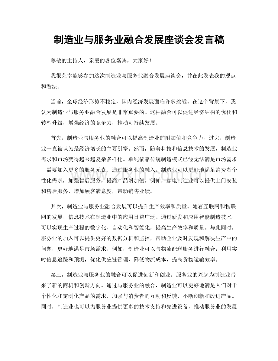 制造业与服务业融合发展座谈会发言稿.docx_第1页