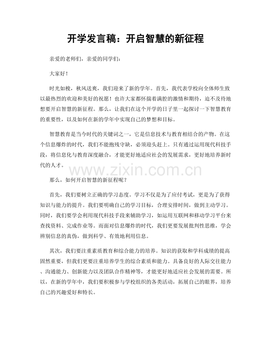 开学发言稿：开启智慧的新征程.docx_第1页