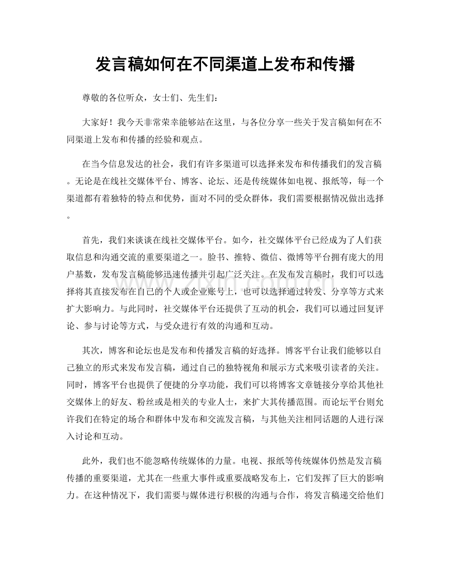 发言稿如何在不同渠道上发布和传播.docx_第1页