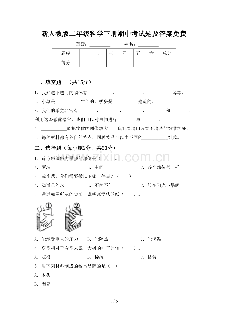 新人教版二年级科学下册期中考试题及答案.doc_第1页