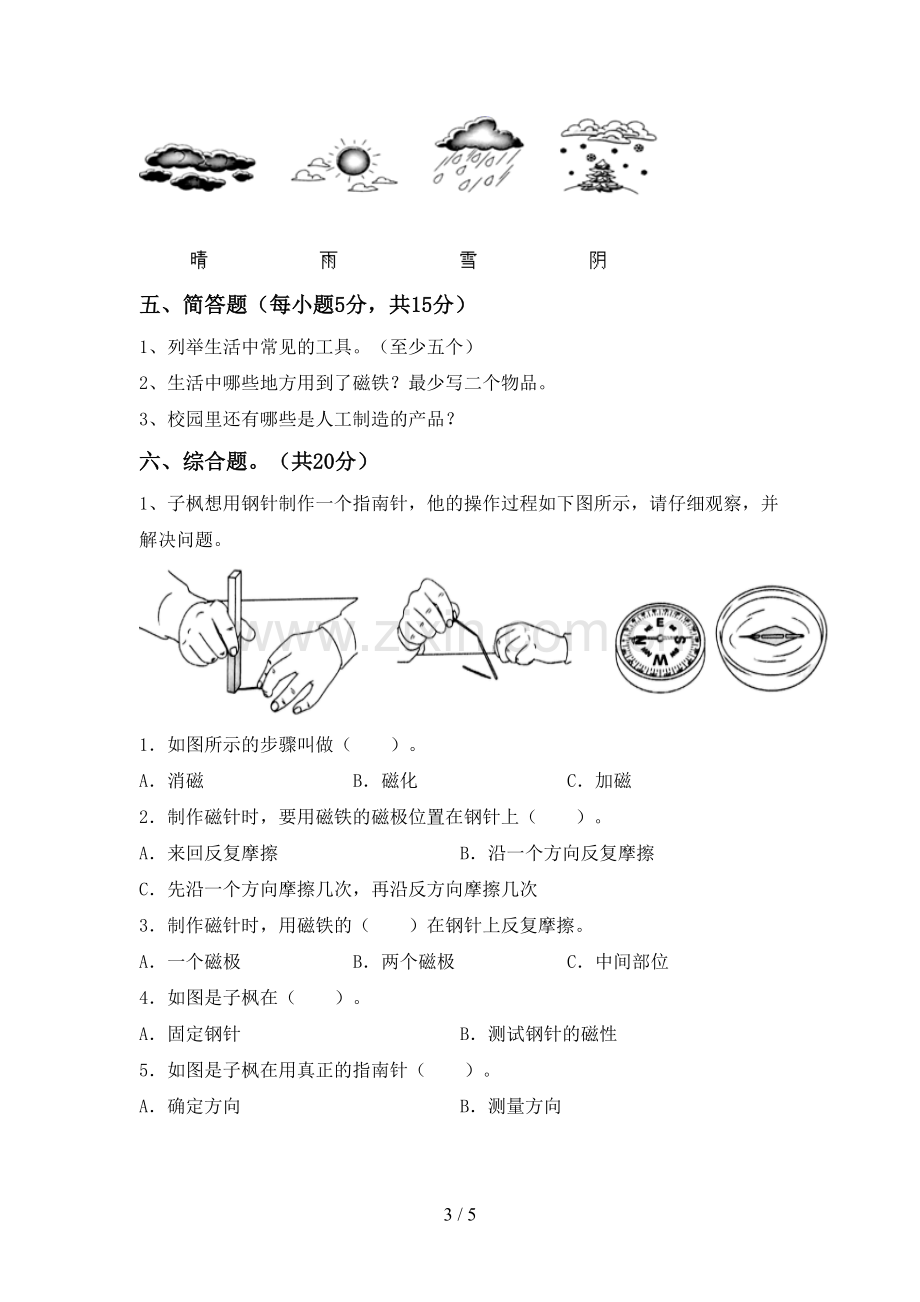 新人教版二年级科学下册期中考试题及答案.doc_第3页