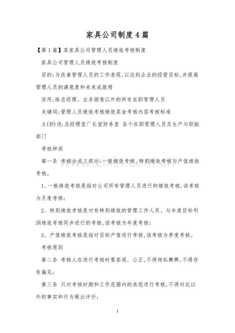 家具公司制度4篇.docx_第1页