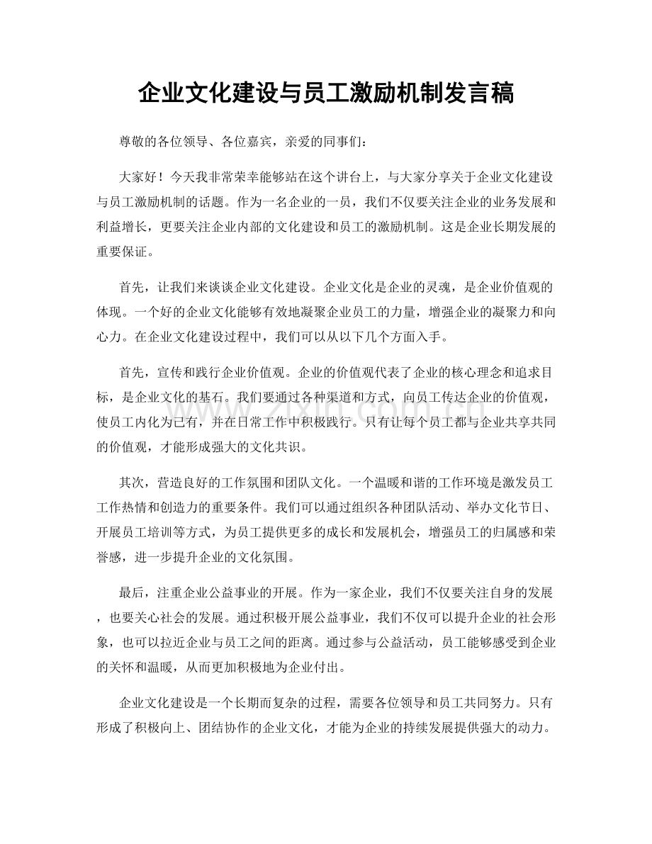 企业文化建设与员工激励机制发言稿.docx_第1页