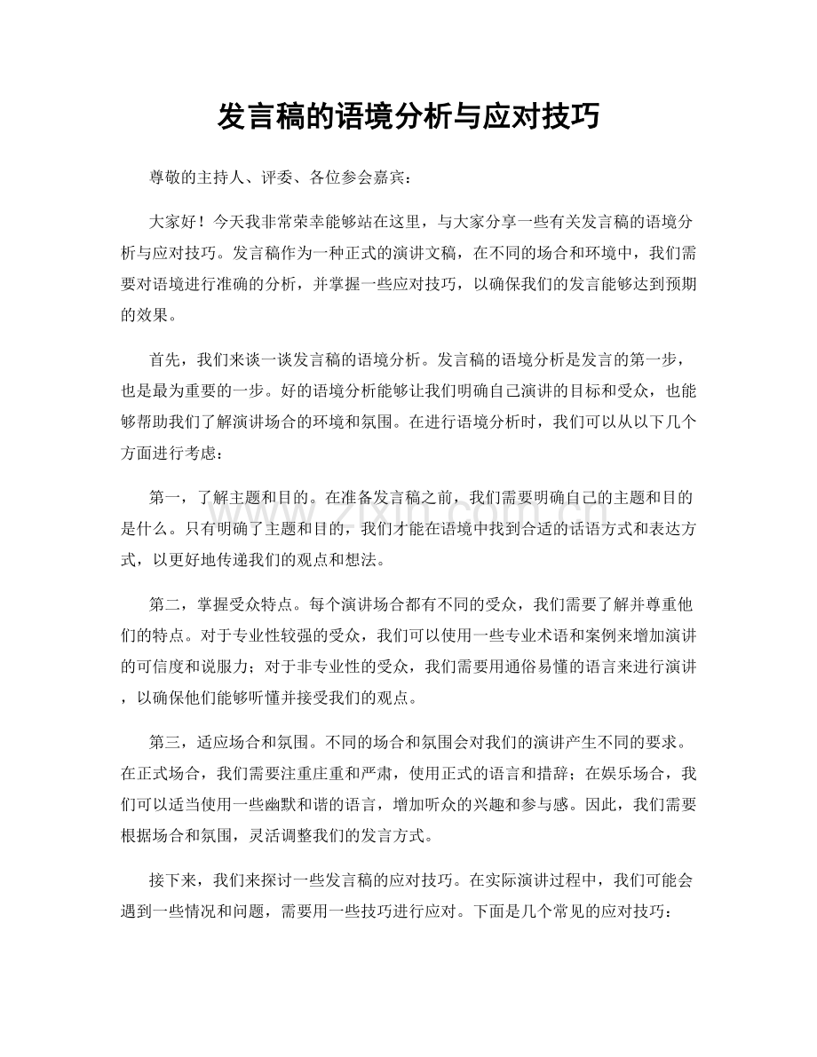 发言稿的语境分析与应对技巧.docx_第1页