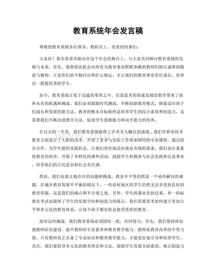 教育系统年会发言稿.docx_第1页