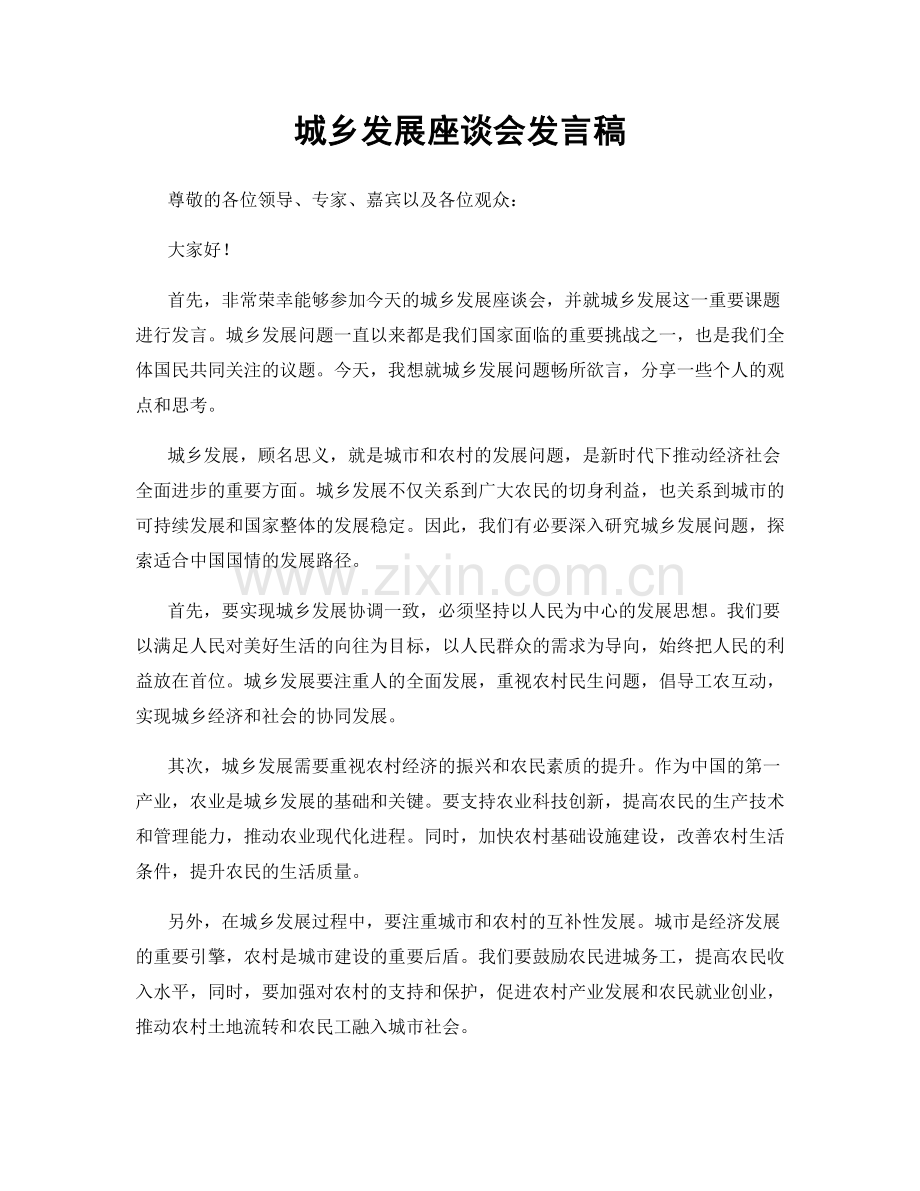 城乡发展座谈会发言稿.docx_第1页