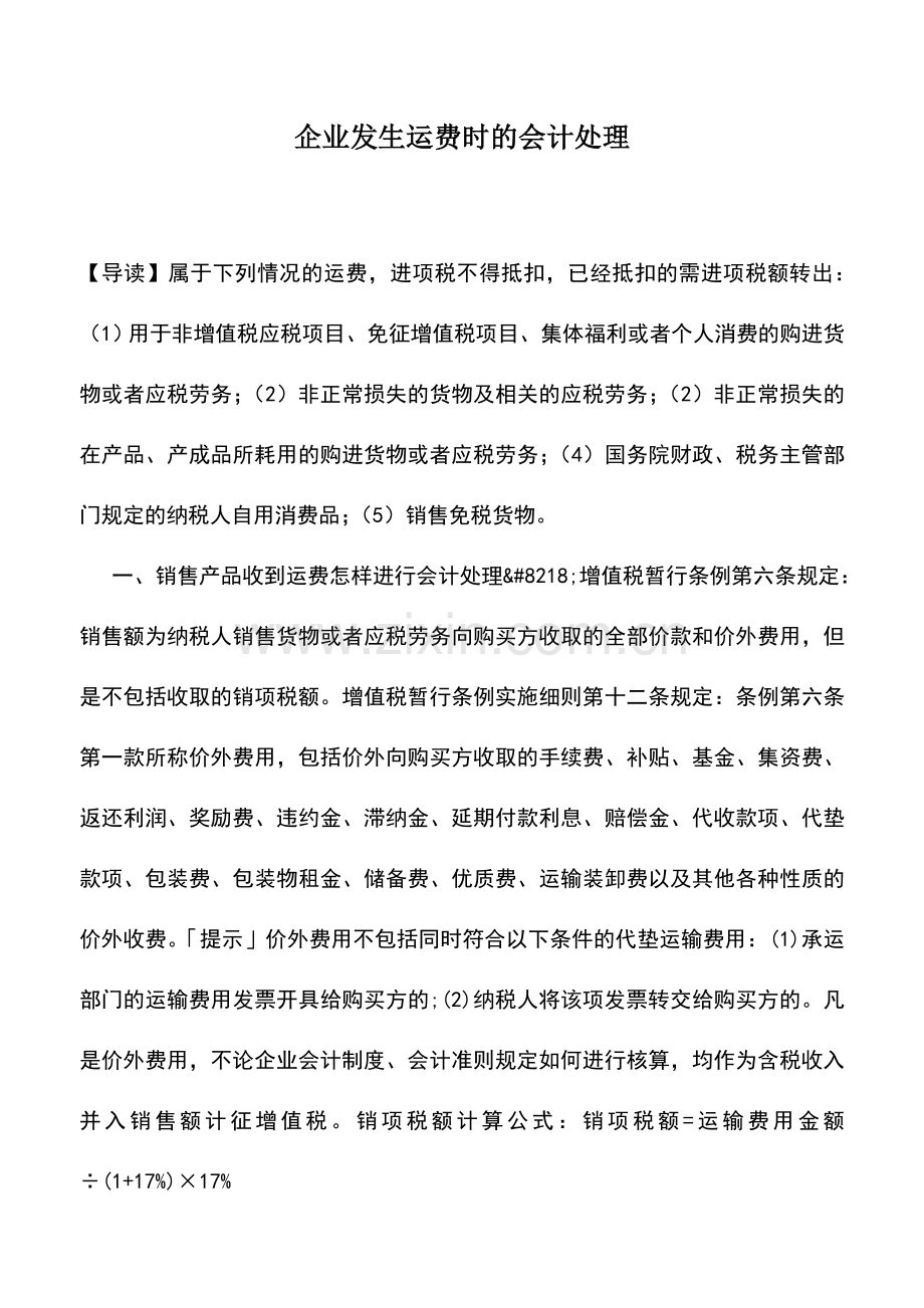 会计实务：企业发生运费时的会计处理.doc_第1页