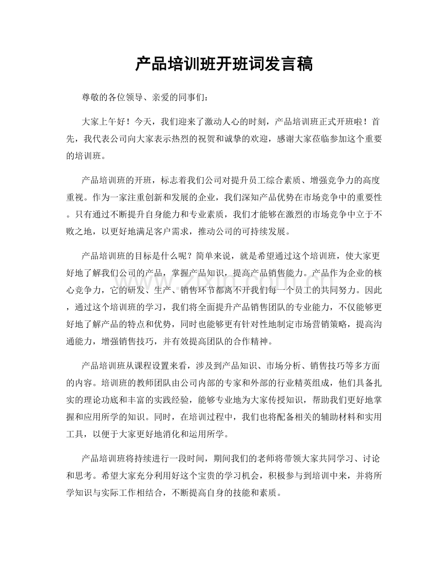 产品培训班开班词发言稿.docx_第1页