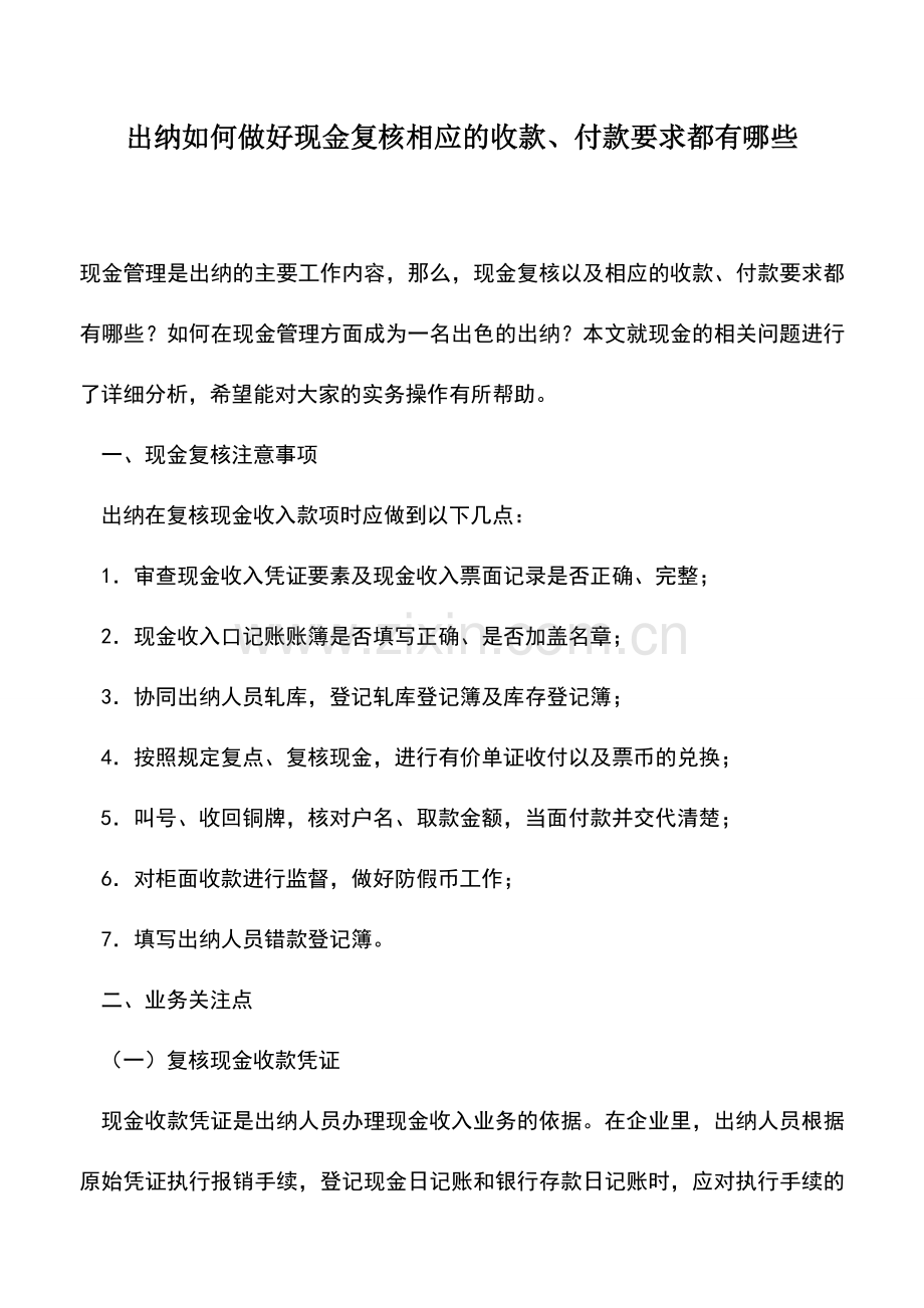 会计实务：出纳如何做好现金复核相应的收款、付款要求都有哪些.doc_第1页