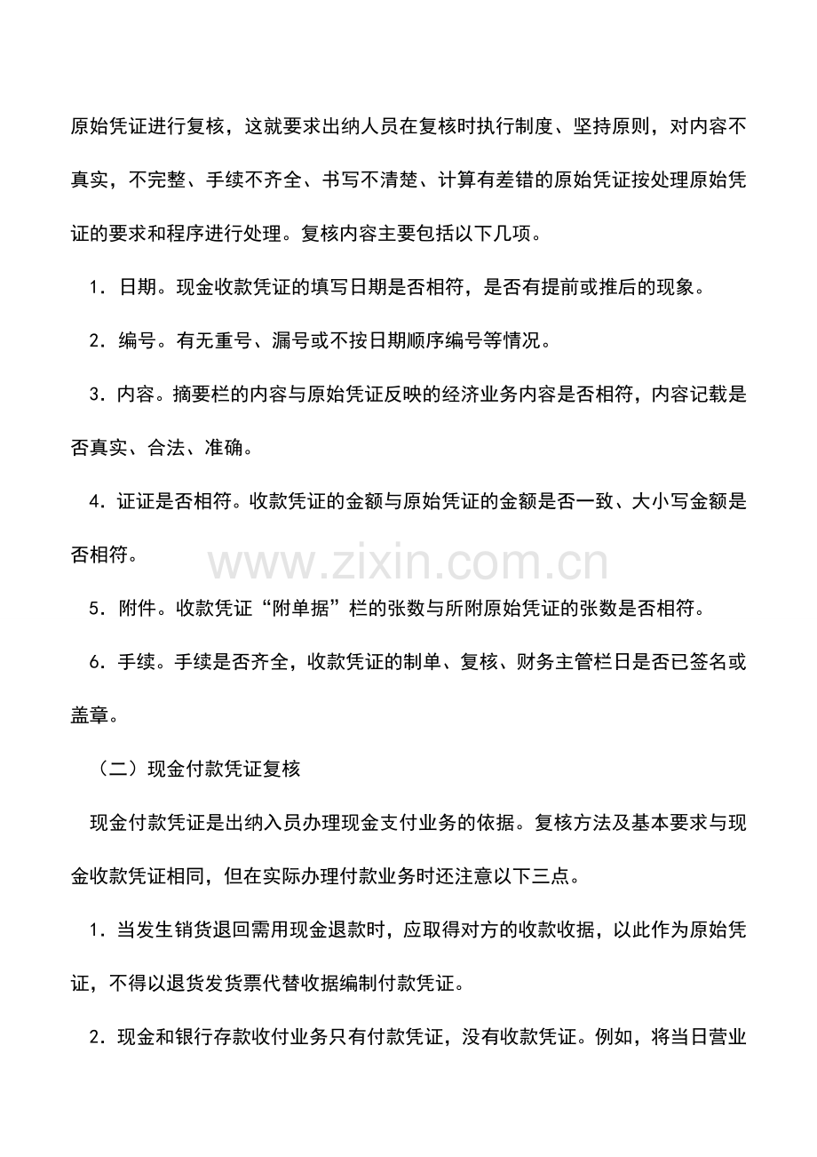 会计实务：出纳如何做好现金复核相应的收款、付款要求都有哪些.doc_第2页