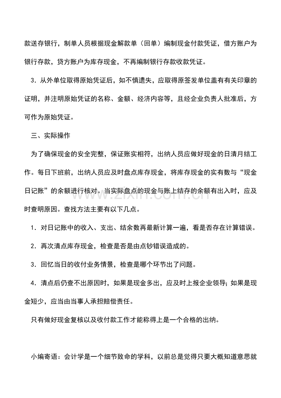 会计实务：出纳如何做好现金复核相应的收款、付款要求都有哪些.doc_第3页