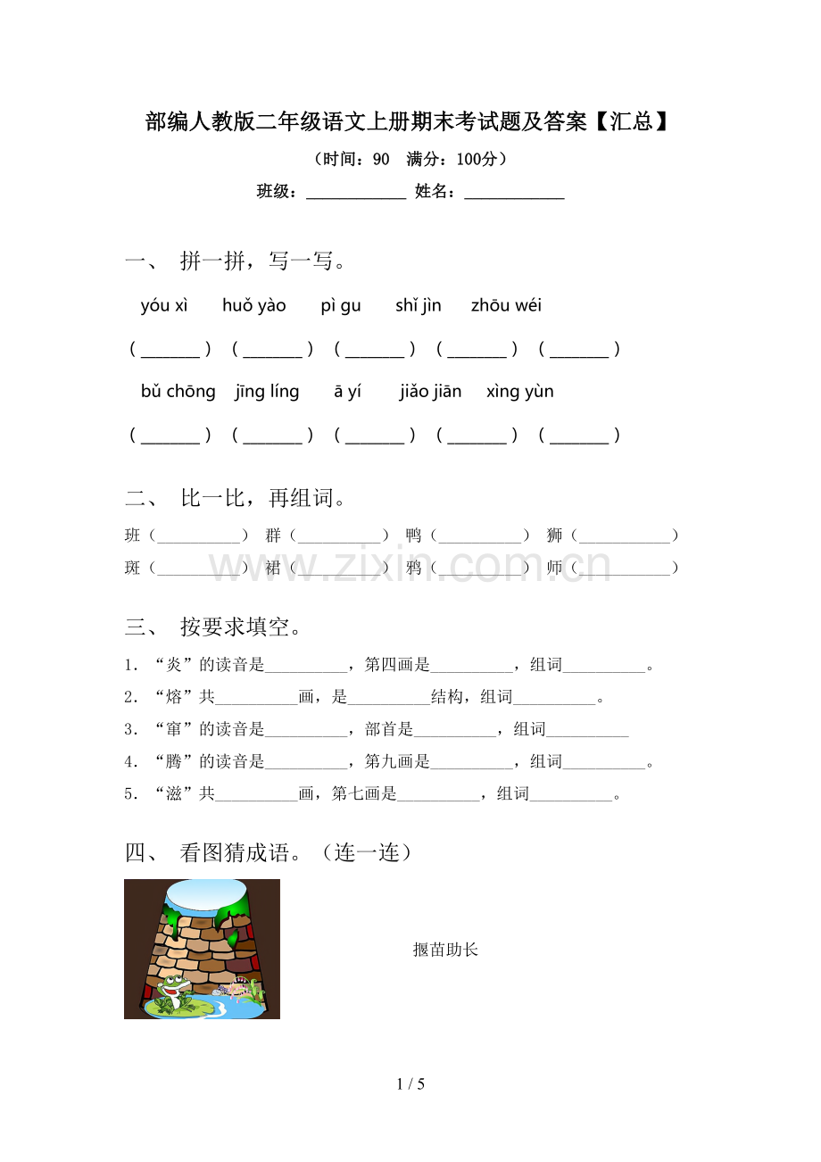 部编人教版二年级语文上册期末考试题及答案【汇总】.doc_第1页