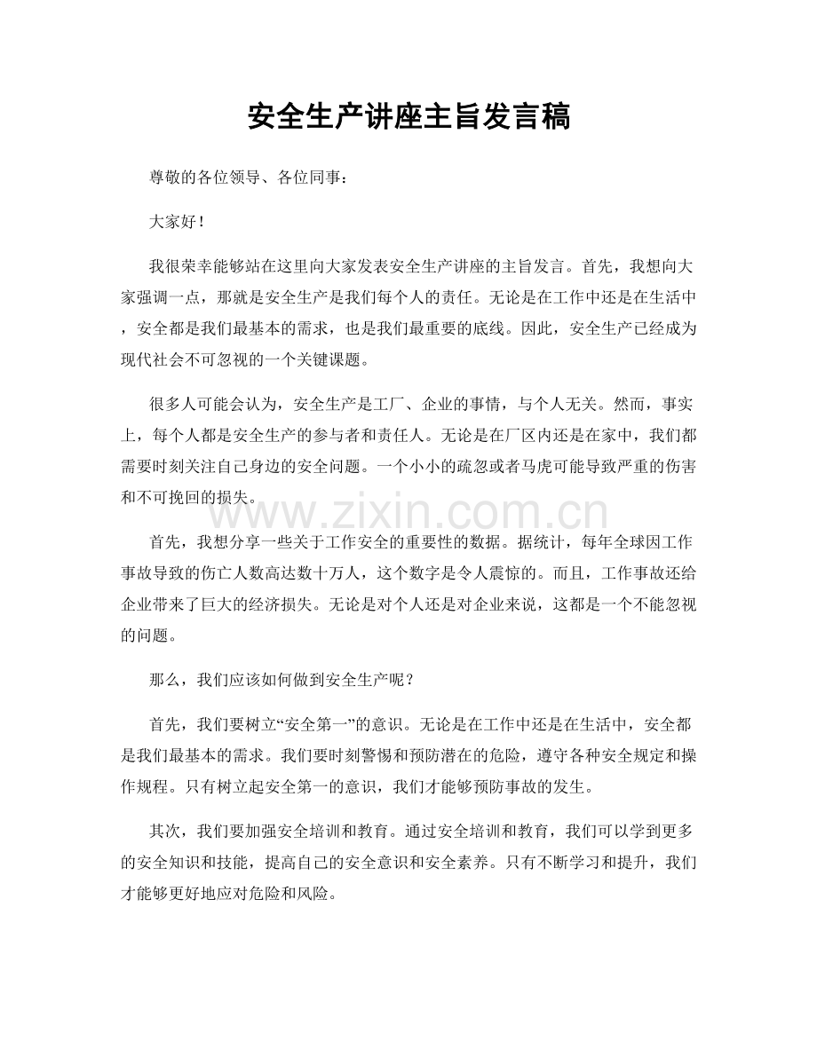 安全生产讲座主旨发言稿.docx_第1页