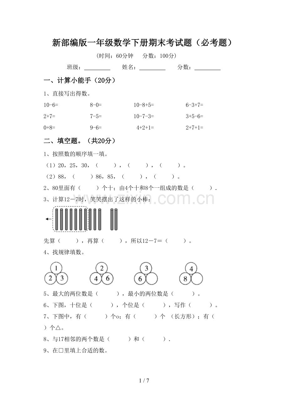 新部编版一年级数学下册期末考试题(必考题).doc_第1页