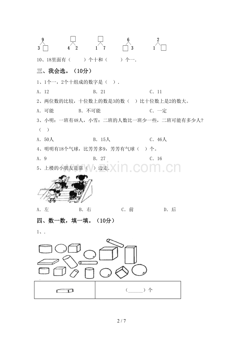 新部编版一年级数学下册期末考试题(必考题).doc_第2页