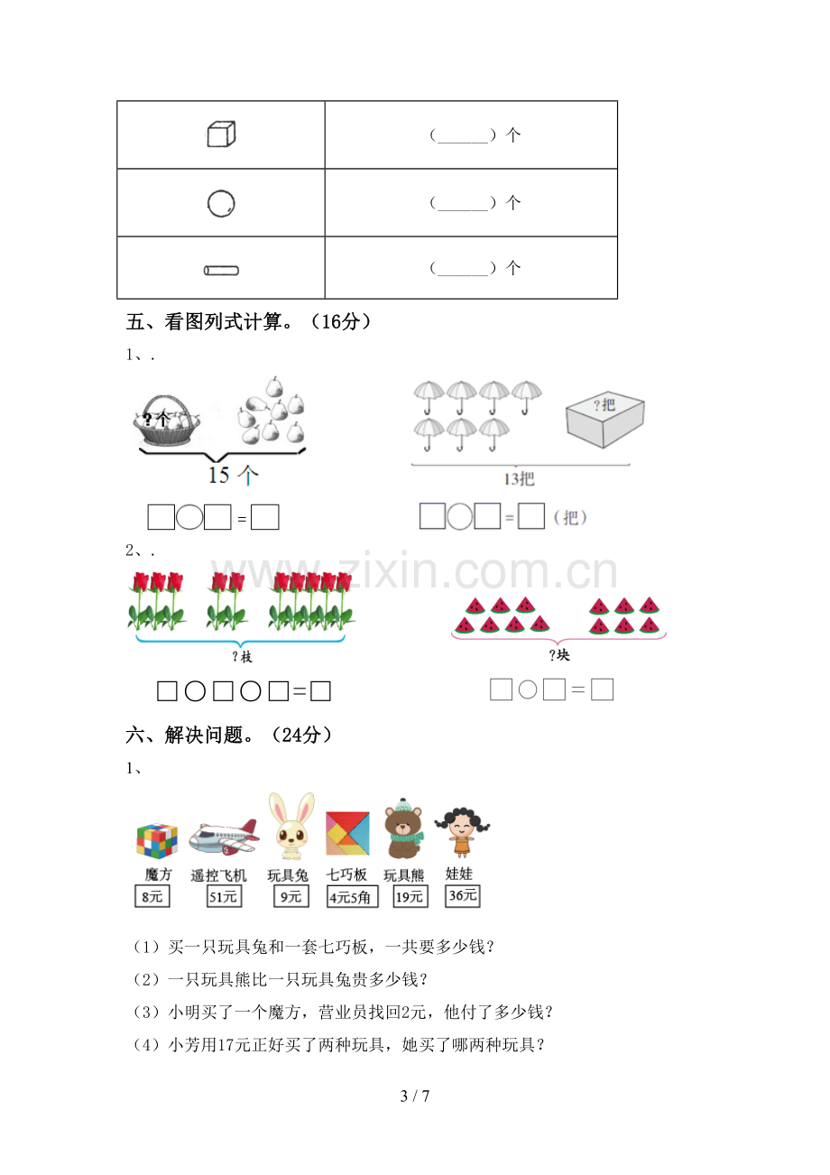 新部编版一年级数学下册期末考试题(必考题).doc_第3页