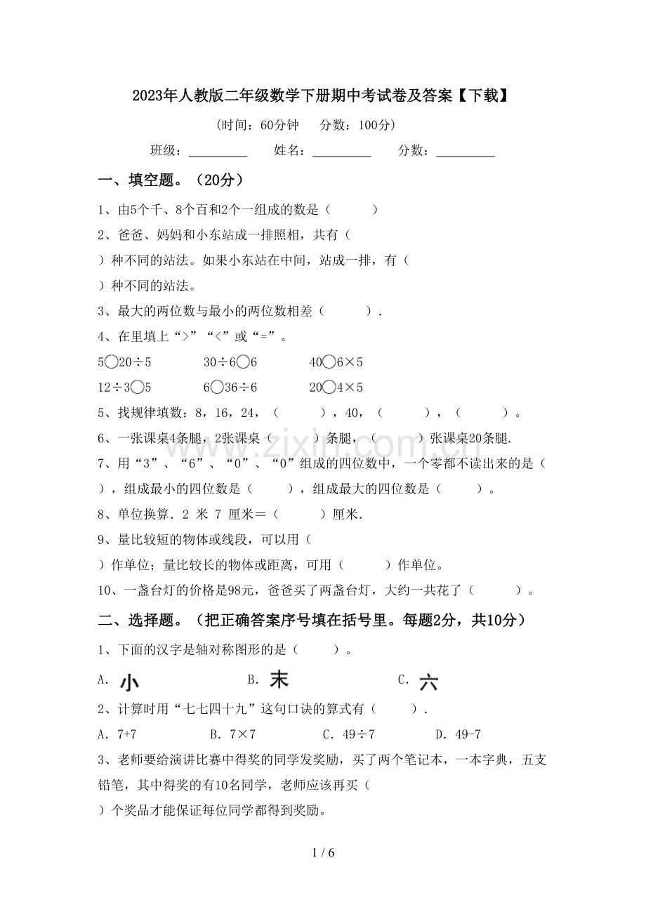 2023年人教版二年级数学下册期中考试卷及答案【下载】.doc_第1页