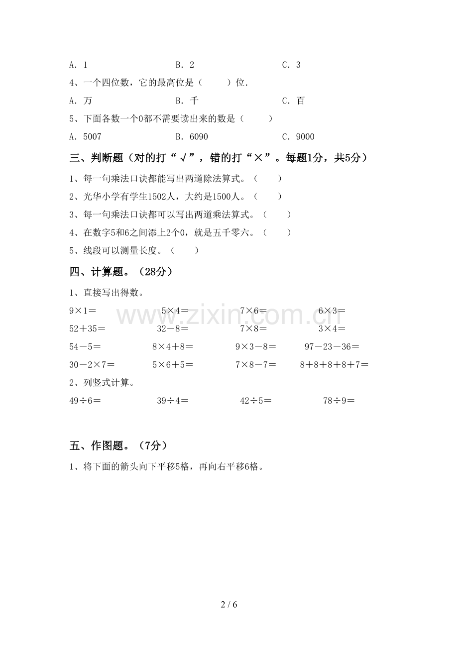 2023年人教版二年级数学下册期中考试卷及答案【下载】.doc_第2页