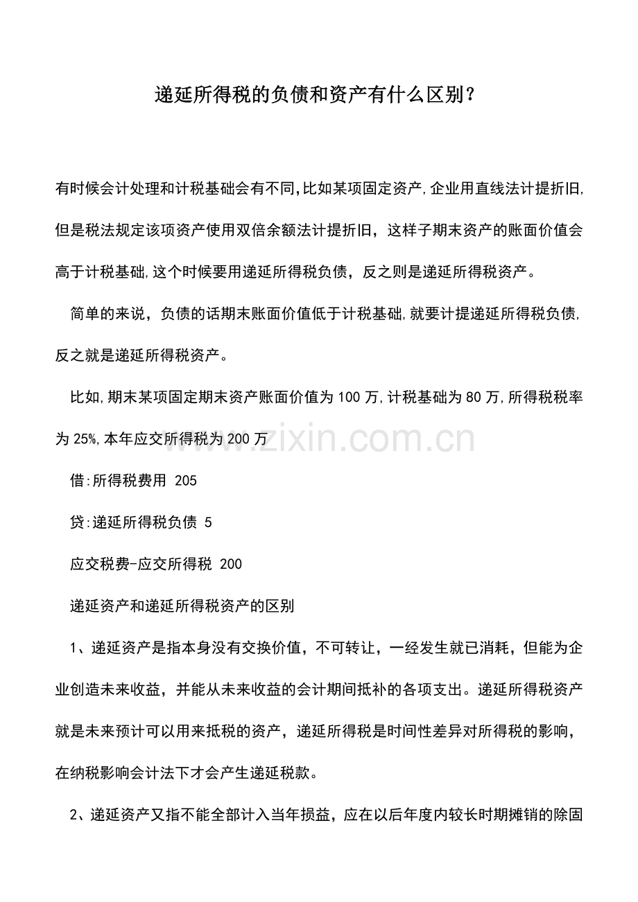 会计实务：递延所得税的负债和资产有什么区别？.doc_第1页