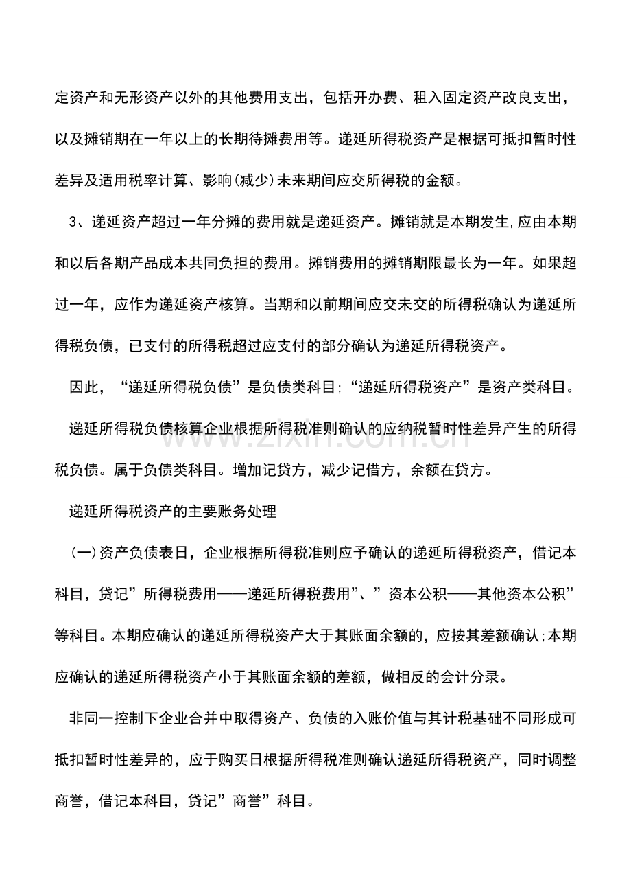 会计实务：递延所得税的负债和资产有什么区别？.doc_第2页