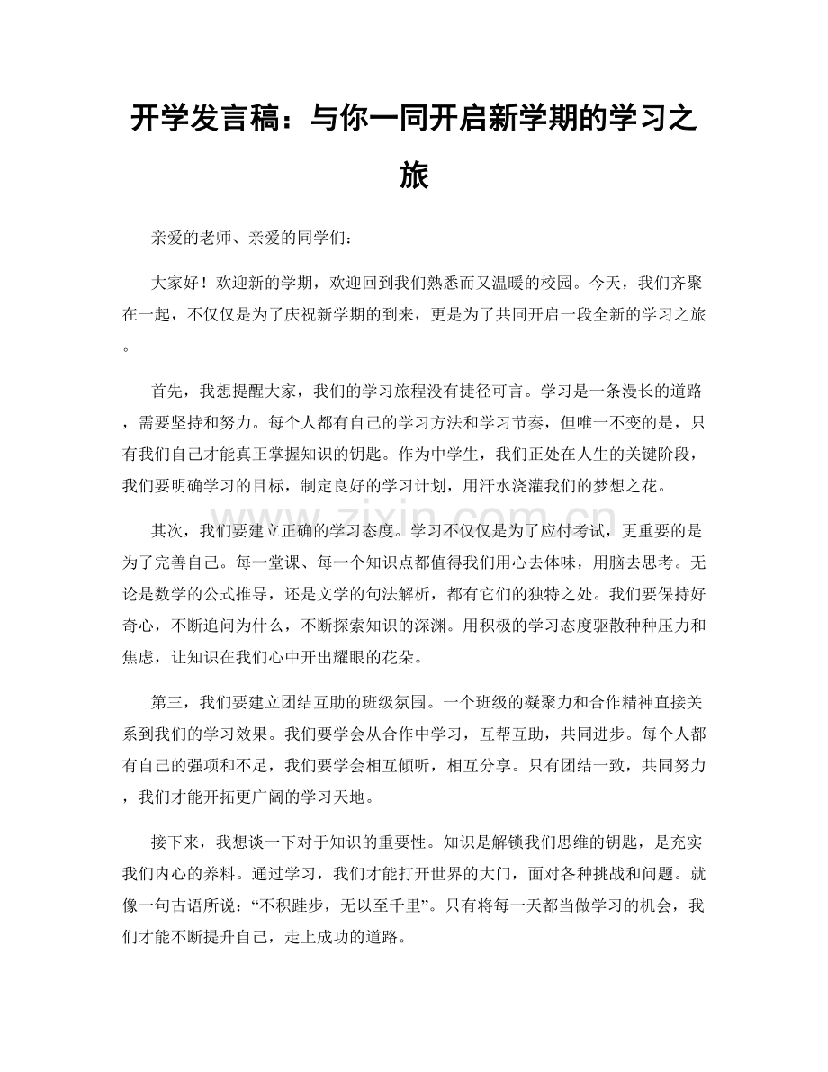 开学发言稿：与你一同开启新学期的学习之旅.docx_第1页