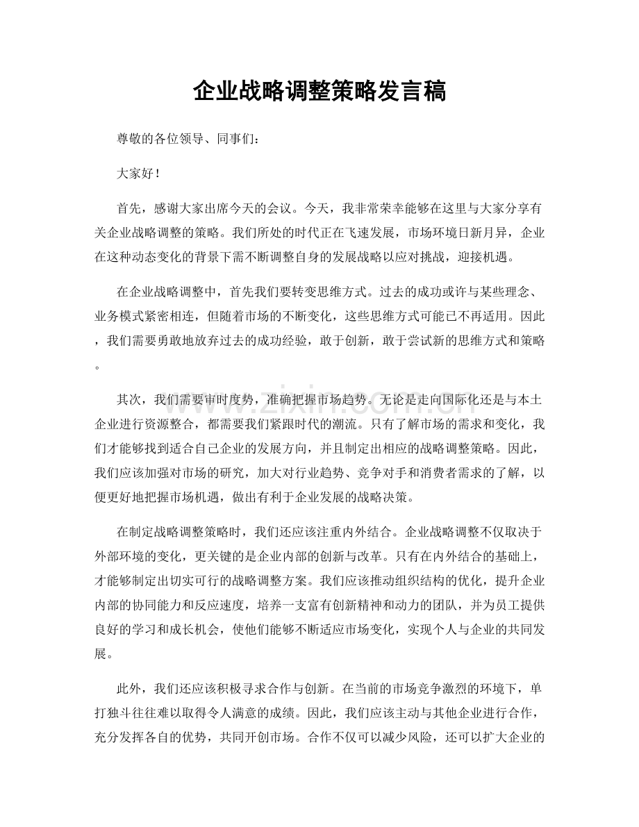 企业战略调整策略发言稿.docx_第1页