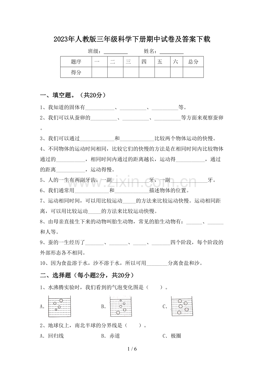 2023年人教版三年级科学下册期中试卷及答案下载.doc_第1页