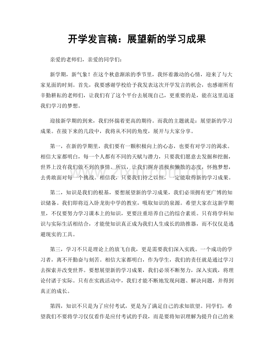 开学发言稿：展望新的学习成果.docx_第1页