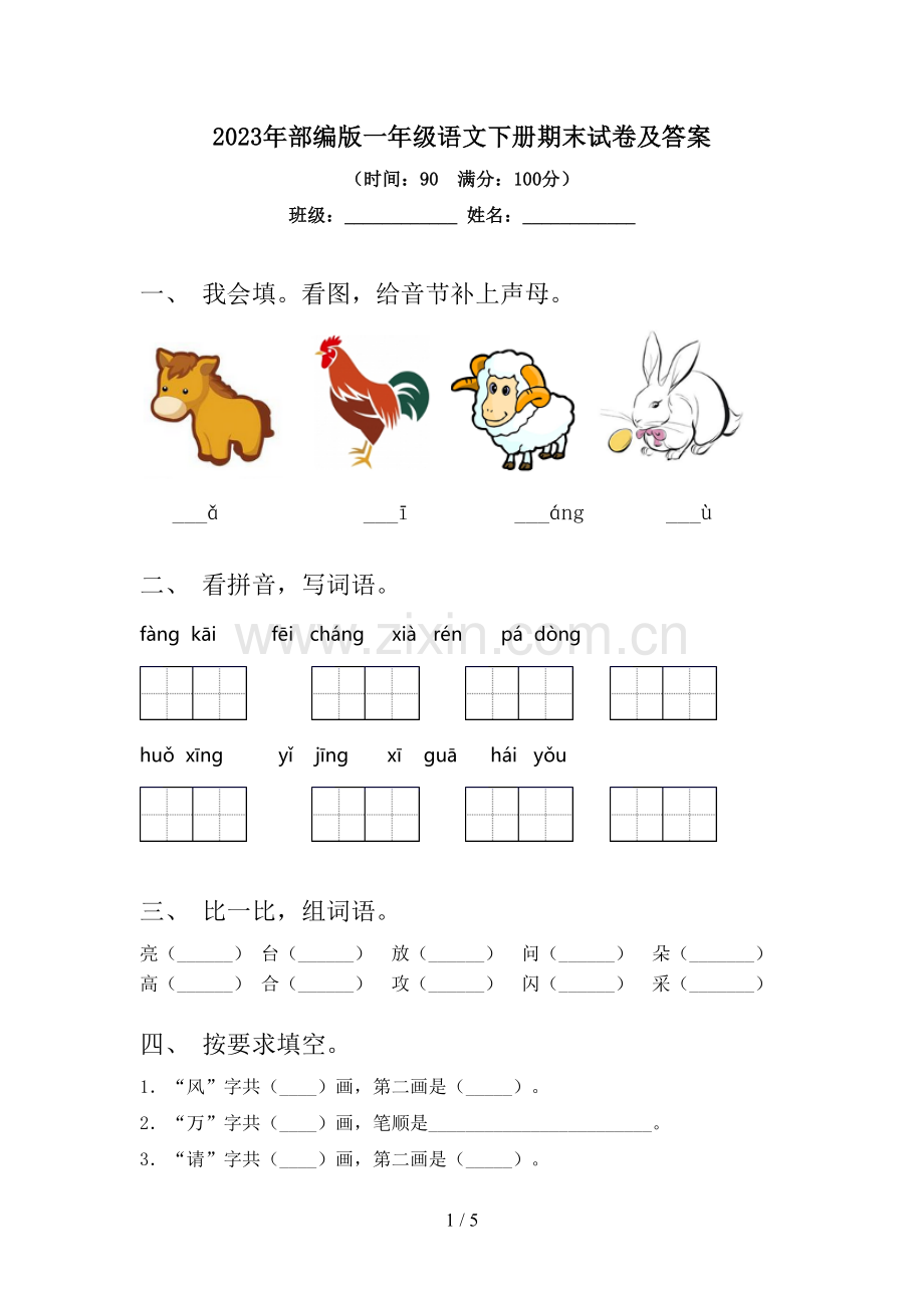 2023年部编版一年级语文下册期末试卷及答案.doc_第1页