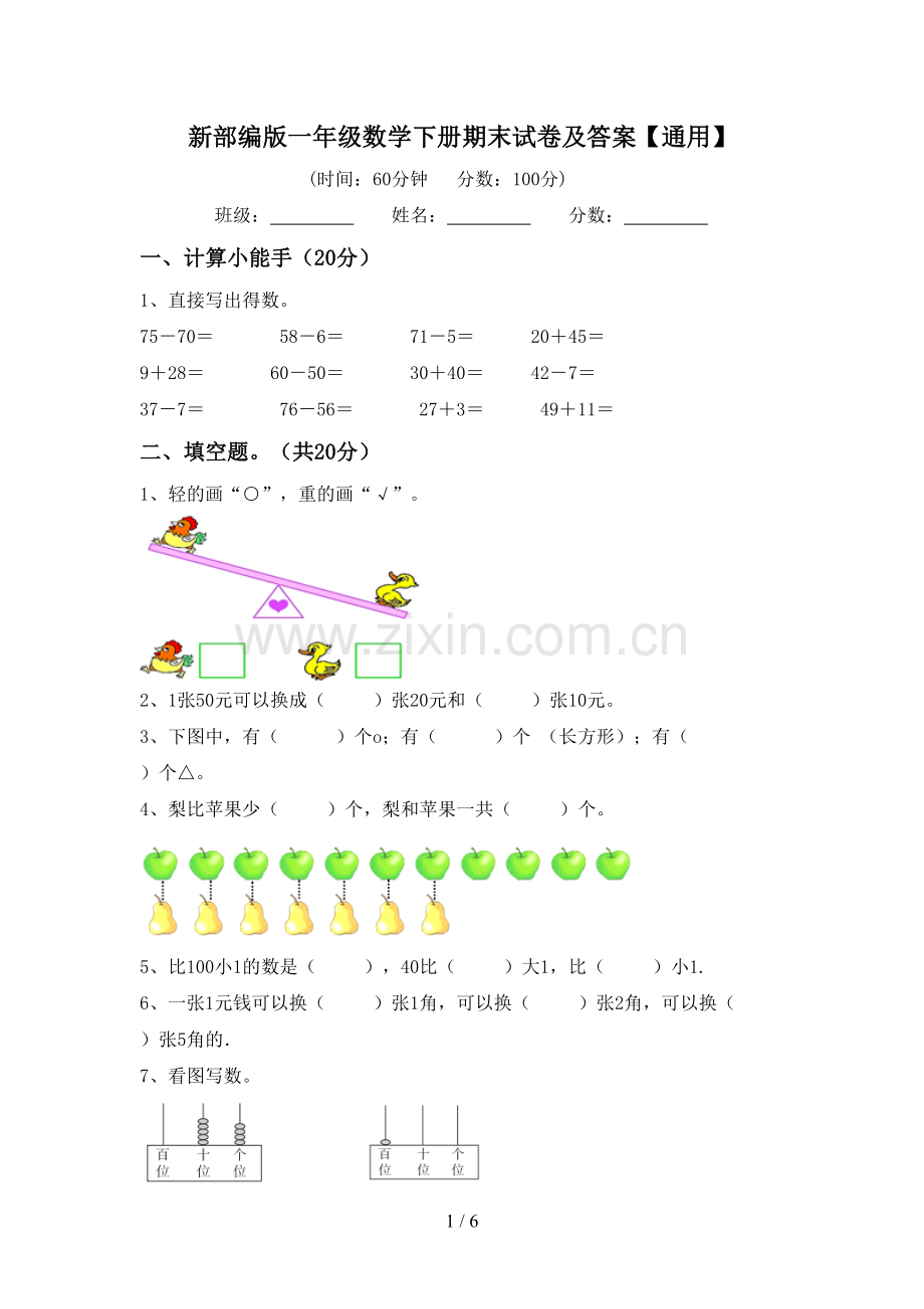 新部编版一年级数学下册期末试卷及答案【通用】.doc_第1页