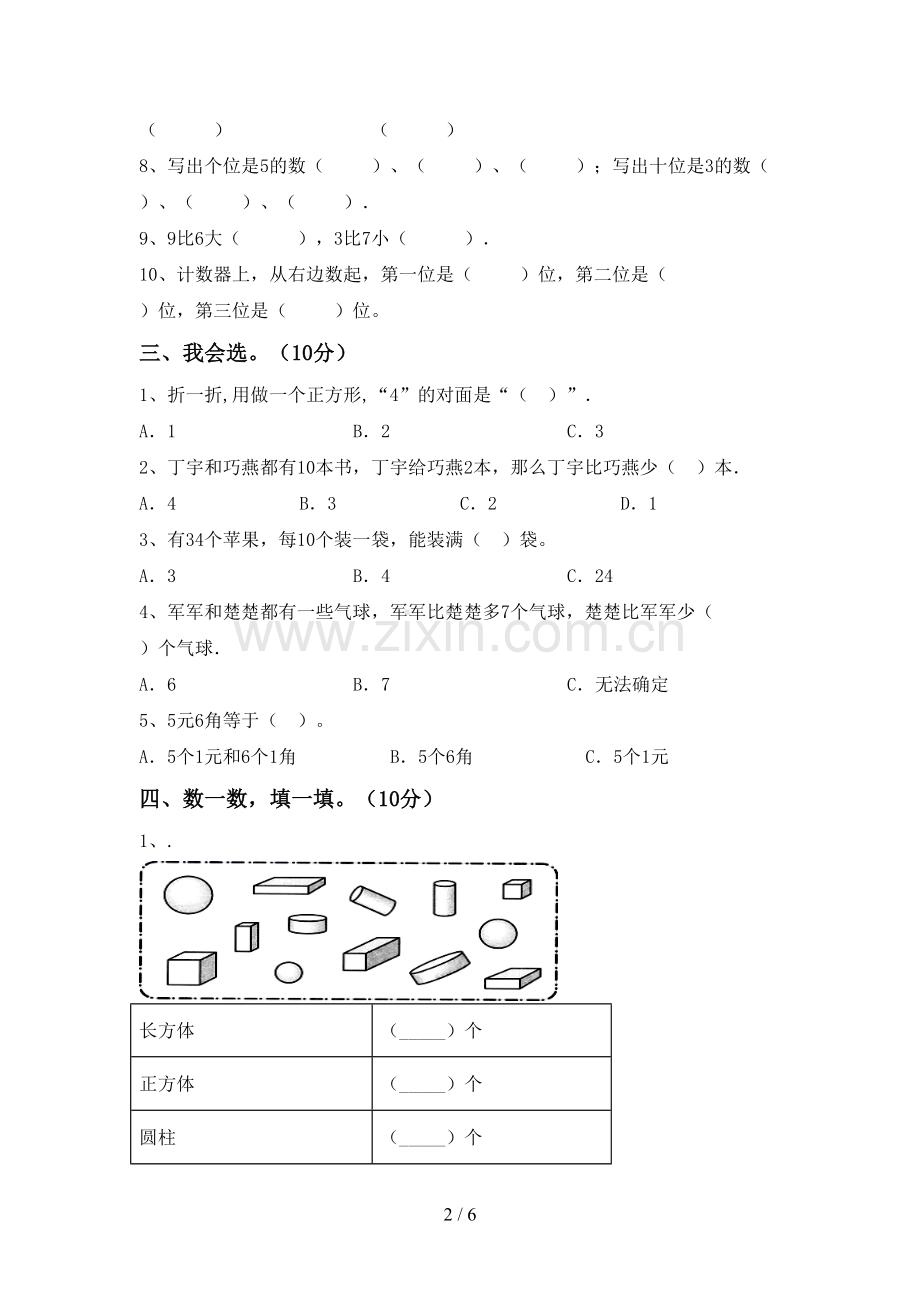 新部编版一年级数学下册期末试卷及答案【通用】.doc_第2页