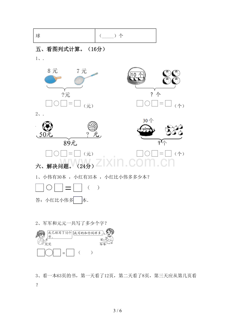 新部编版一年级数学下册期末试卷及答案【通用】.doc_第3页