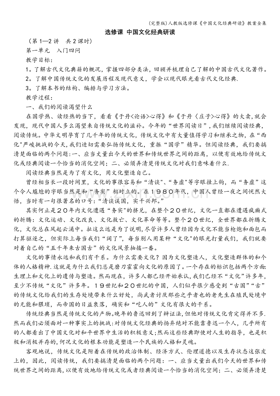 人教版选修课《中国文化经典研读》教案全集.doc_第1页