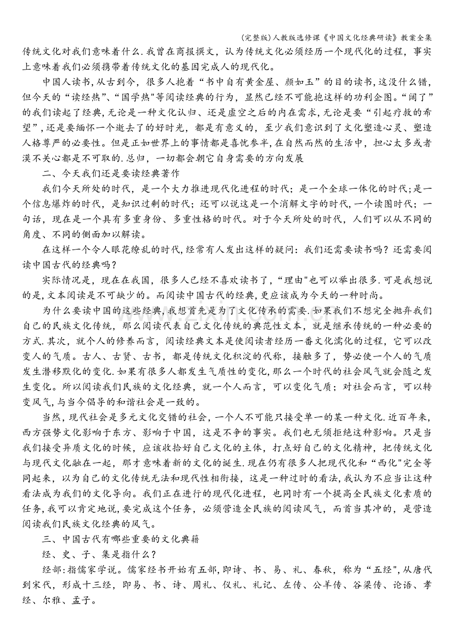 人教版选修课《中国文化经典研读》教案全集.doc_第2页