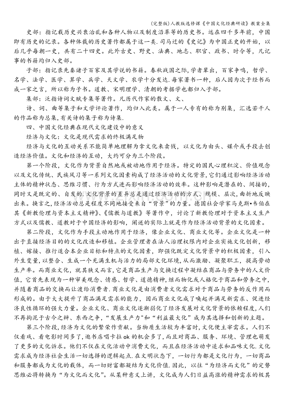 人教版选修课《中国文化经典研读》教案全集.doc_第3页