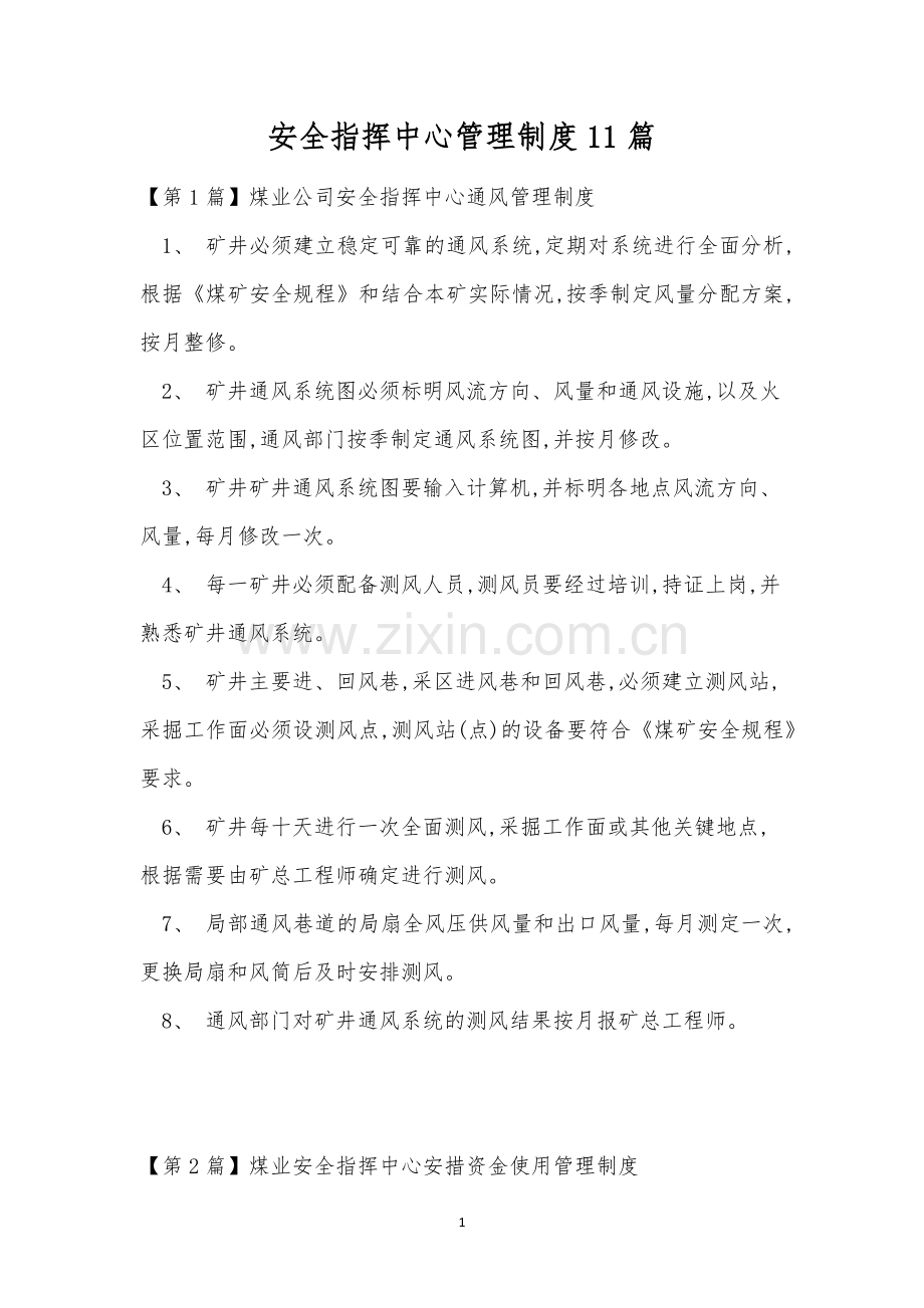 安全指挥中心管理制度11篇.docx_第1页