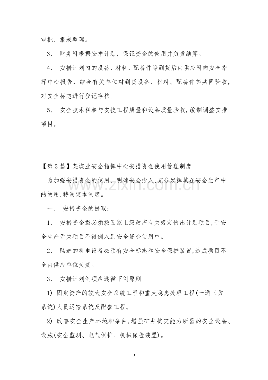 安全指挥中心管理制度11篇.docx_第3页