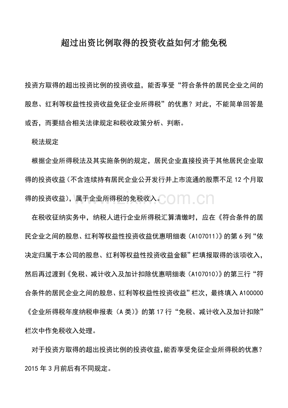 会计实务：超过出资比例取得的投资收益如何才能免税.doc_第1页