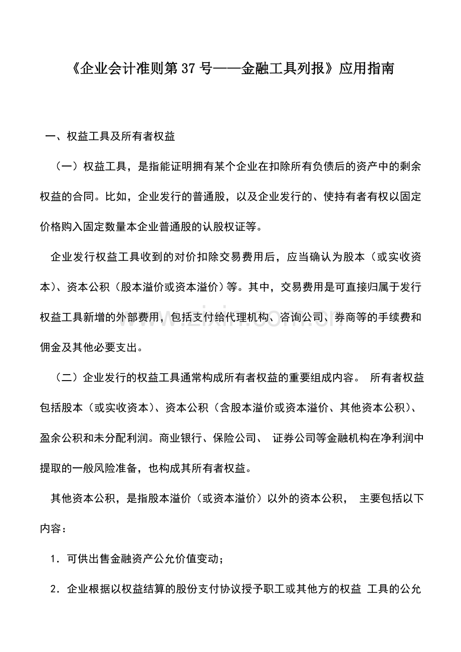 会计实务：《企业会计准则第37号——金融工具列报》应用指南.doc_第1页