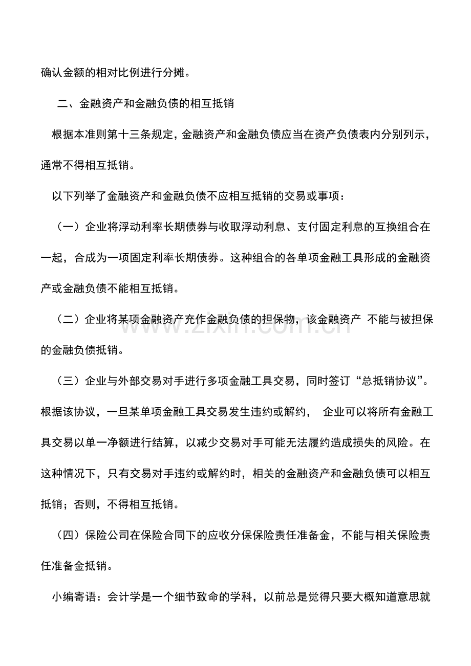 会计实务：《企业会计准则第37号——金融工具列报》应用指南.doc_第3页