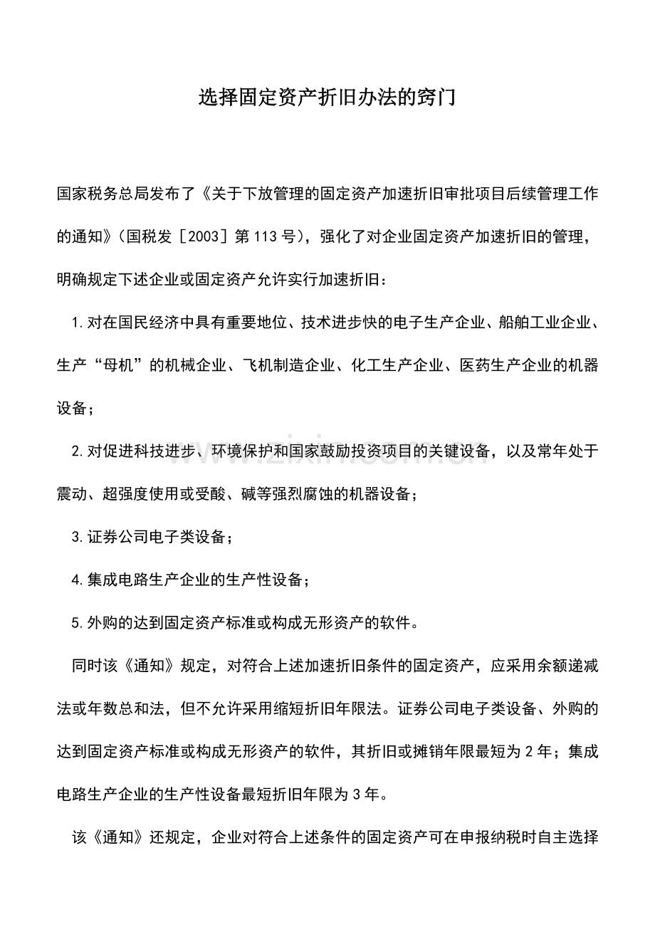 会计实务：选择固定资产折旧办法的窍门.doc_第1页