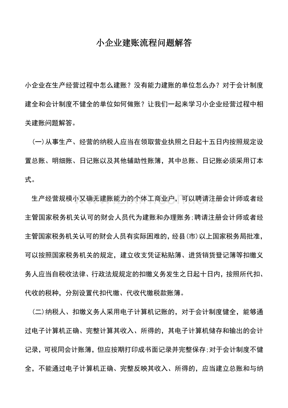 会计实务：小企业建账流程问题解答.doc_第1页