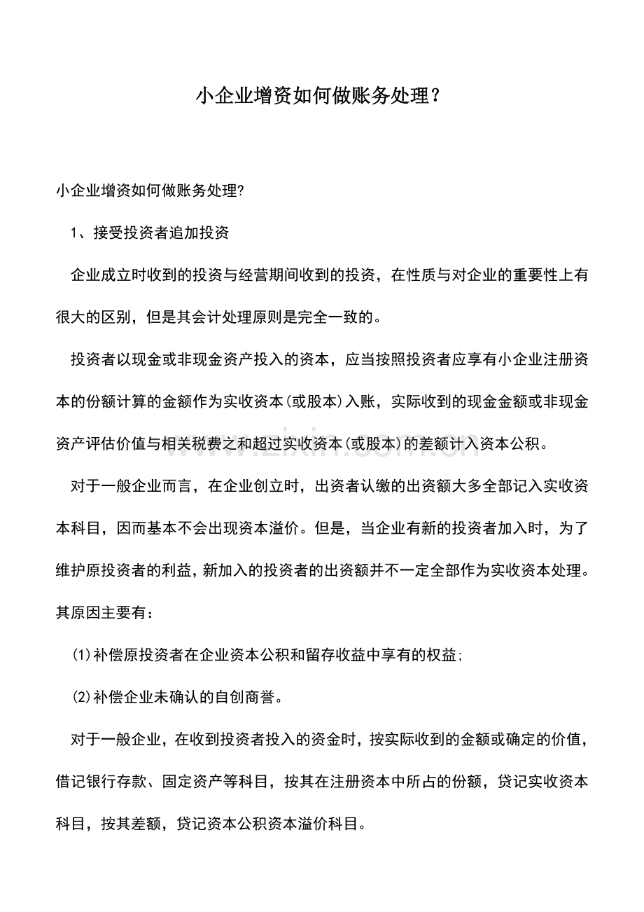 会计实务：小企业增资如何做账务处理？-0.doc_第1页