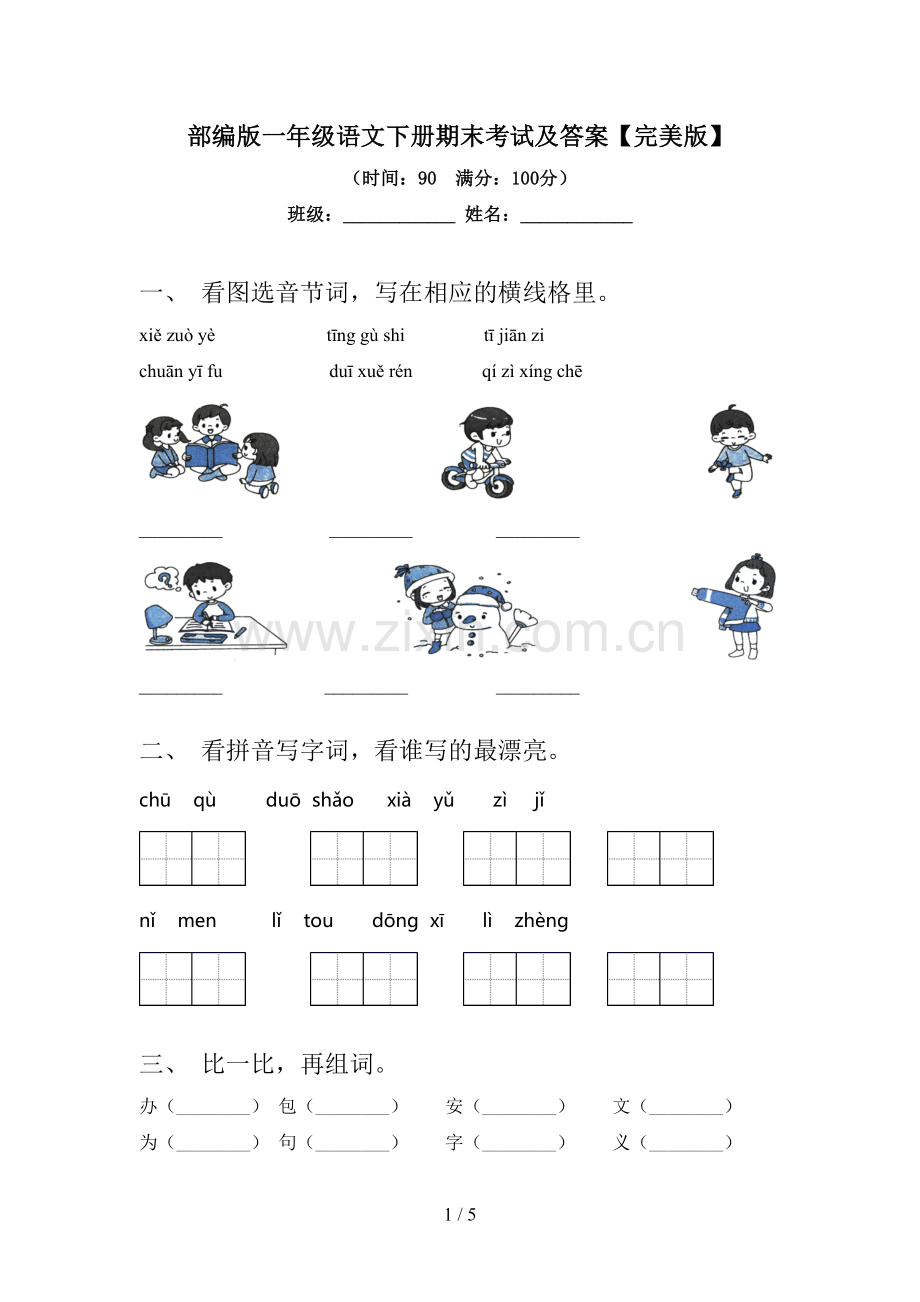 部编版一年级语文下册期末考试及答案.doc_第1页