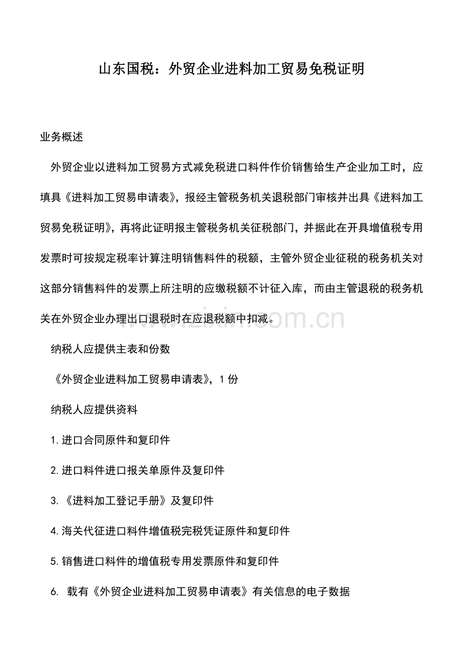 会计实务：山东国税：外贸企业进料加工贸易免税证明.doc_第1页