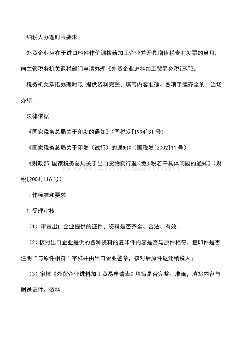 会计实务：山东国税：外贸企业进料加工贸易免税证明.doc_第2页