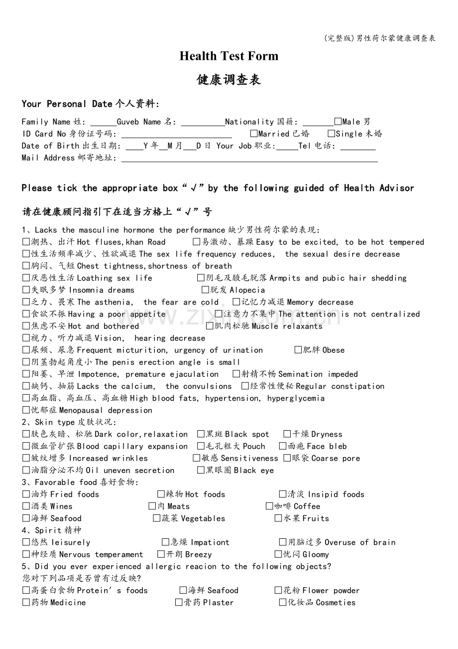 男性荷尔蒙健康调查表.doc_第1页