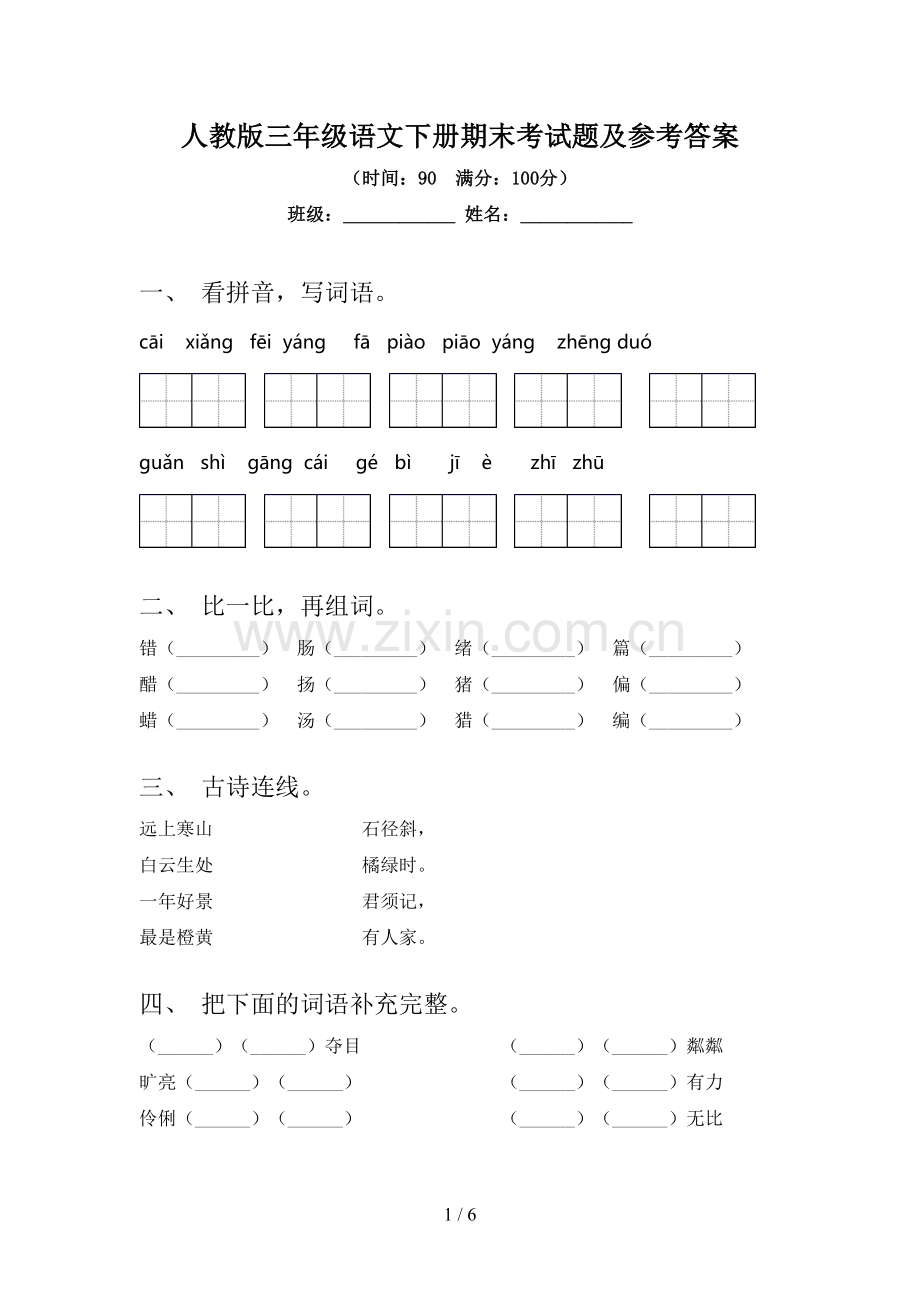 人教版三年级语文下册期末考试题及参考答案.doc_第1页