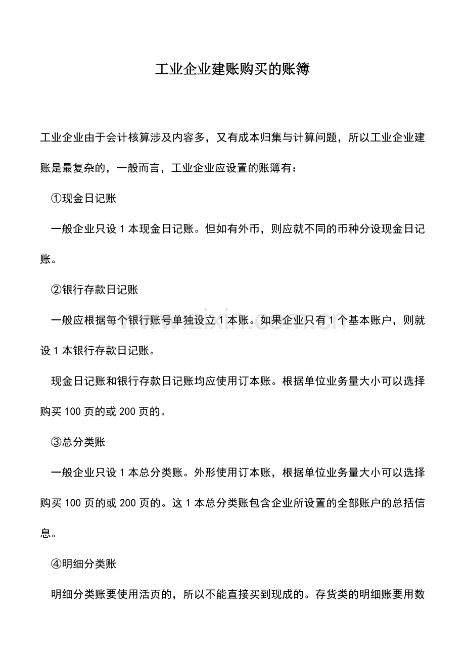 会计实务：工业企业建账购买的账簿.doc_第1页