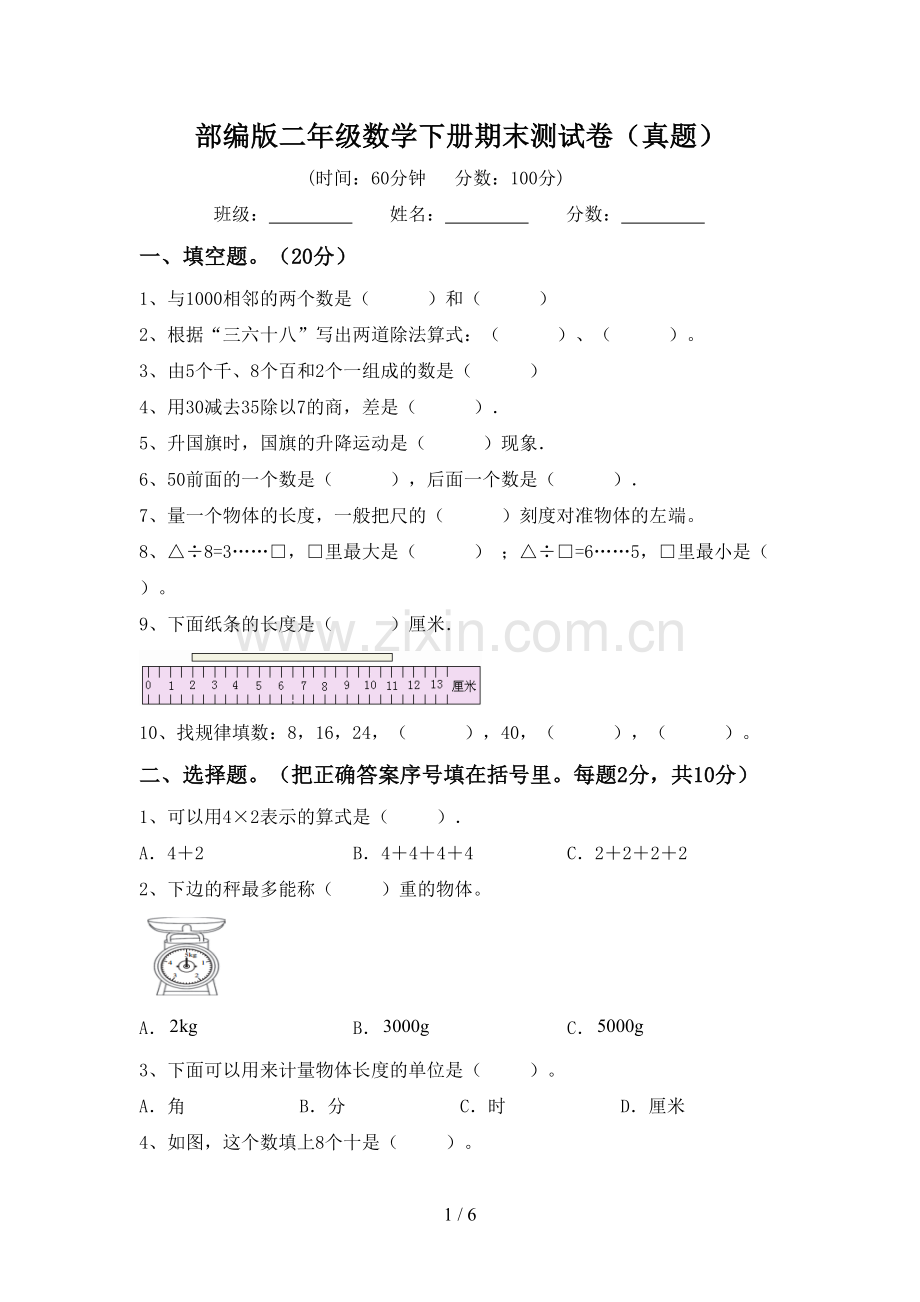 部编版二年级数学下册期末测试卷(真题).doc_第1页